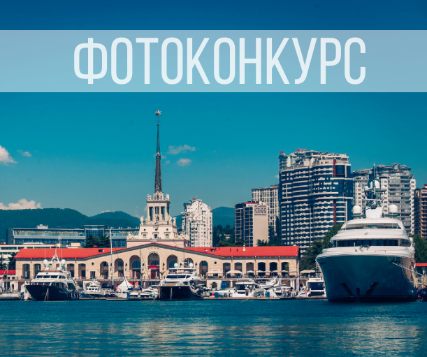 сочи фотоконкурс.jpg сочи фотоконкурс.jpg